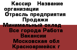 Кассир › Название организации ­ Burger King › Отрасль предприятия ­ Продажи › Минимальный оклад ­ 1 - Все города Работа » Вакансии   . Московская обл.,Красноармейск г.